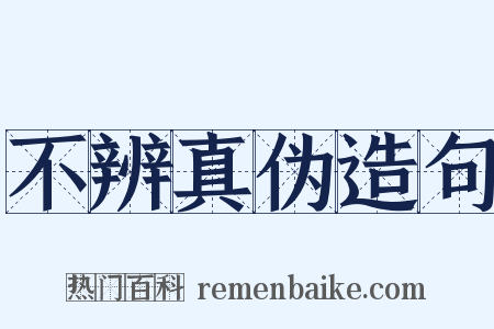 不辨真伪造句是什么意思的图片